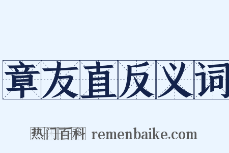 章友直反义词是什么意思的图片